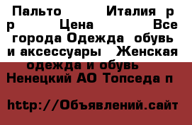 Пальто. Kenzo. Италия. р-р 42-44 › Цена ­ 10 000 - Все города Одежда, обувь и аксессуары » Женская одежда и обувь   . Ненецкий АО,Топседа п.